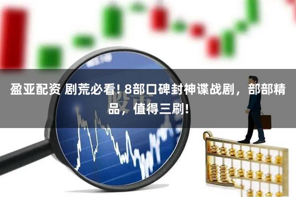 盈亚配资 剧荒必看! 8部口碑封神谍战剧，部部精品，值得三刷!