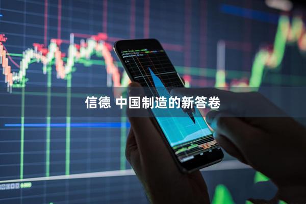信德 中国制造的新答卷